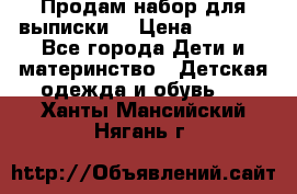 Продам набор для выписки  › Цена ­ 1 500 - Все города Дети и материнство » Детская одежда и обувь   . Ханты-Мансийский,Нягань г.